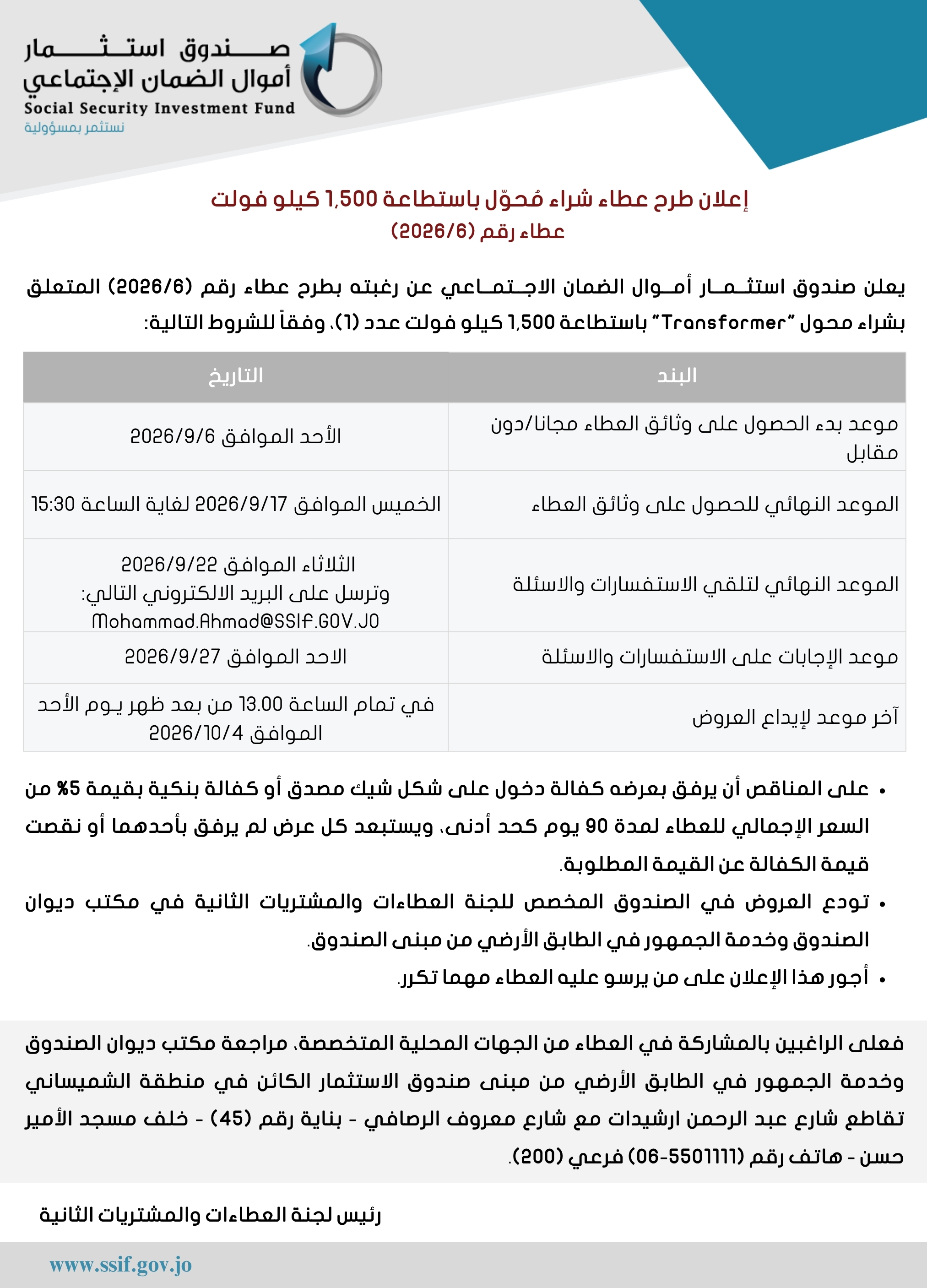 إعلان طرح عطاء شراء مُحوّل باستطاعة 1,500 كيلو فولت 